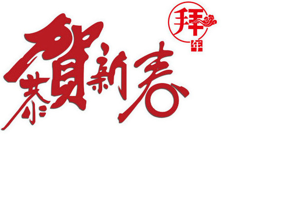 【烟台大兴】恭祝大家新春快乐